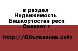  в раздел : Недвижимость . Башкортостан респ.,Салават г.